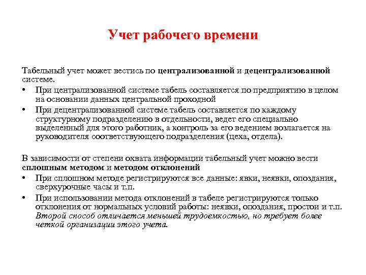 Учет рабочего времени Табельный учет может вестись по централизованной и децентрализованной системе. • При