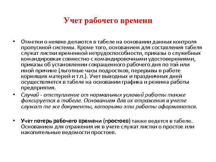 Учет рабочего времени • Отметки о неявке делаются в табеле на основании данных контроля