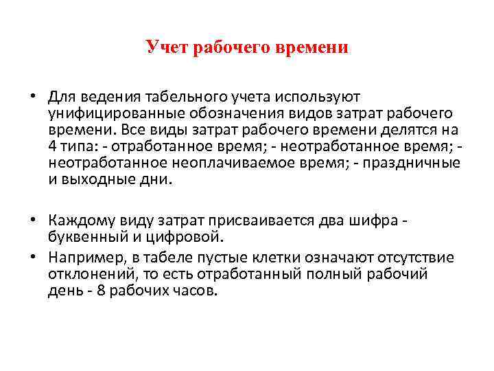 Учет рабочего времени • Для ведения табельного учета используют унифицированные обозначения видов затрат рабочего