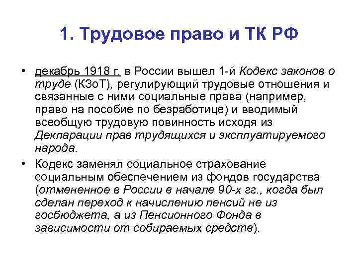 1. Трудовое право и ТК РФ • декабрь 1918 г. в России вышел 1