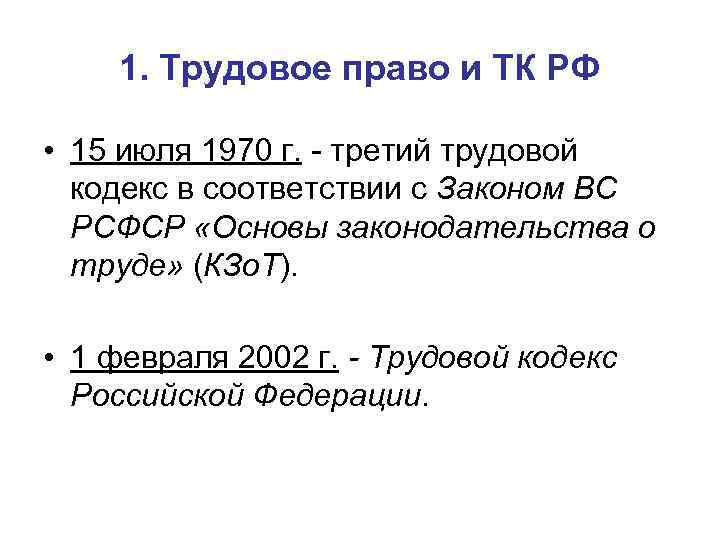 1. Трудовое право и ТК РФ • 15 июля 1970 г. - третий трудовой