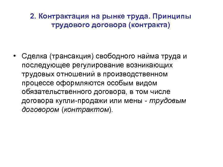 2. Контрактация на рынке труда. Принципы трудового договора (контракта) • Сделка (трансакция) свободного найма