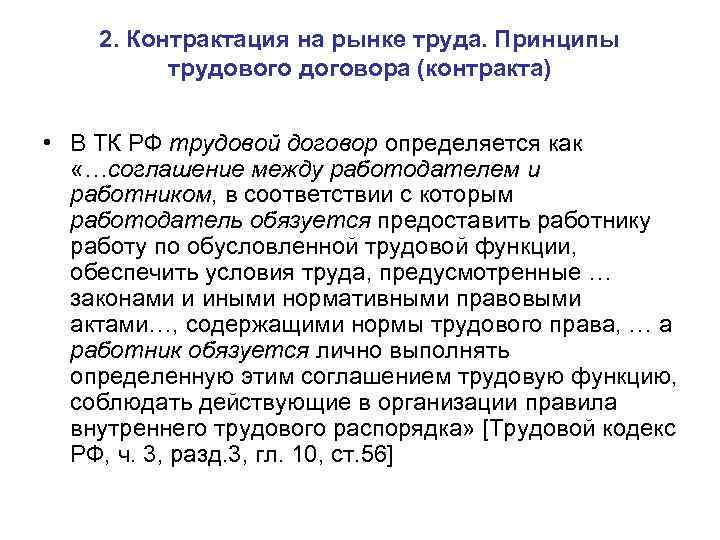 2. Контрактация на рынке труда. Принципы трудового договора (контракта) • В ТК РФ трудовой