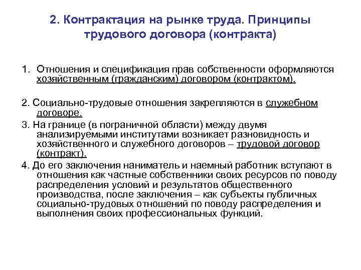 2. Контрактация на рынке труда. Принципы трудового договора (контракта) 1. Отношения и спецификация прав