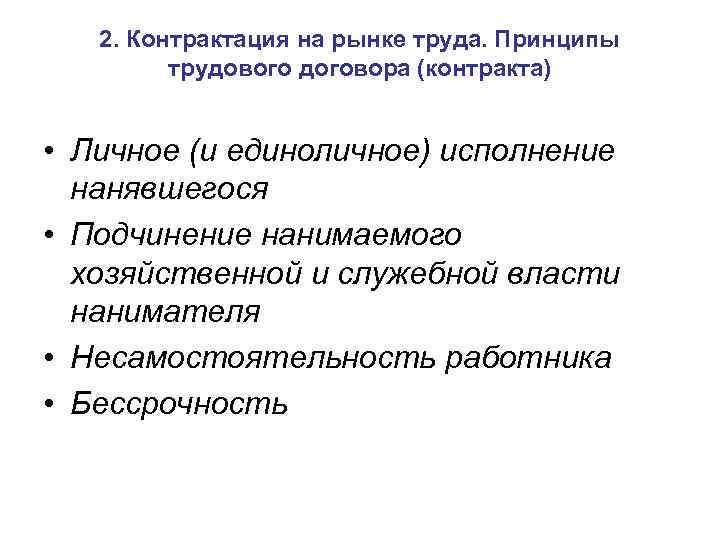 2. Контрактация на рынке труда. Принципы трудового договора (контракта) • Личное (и единоличное) исполнение