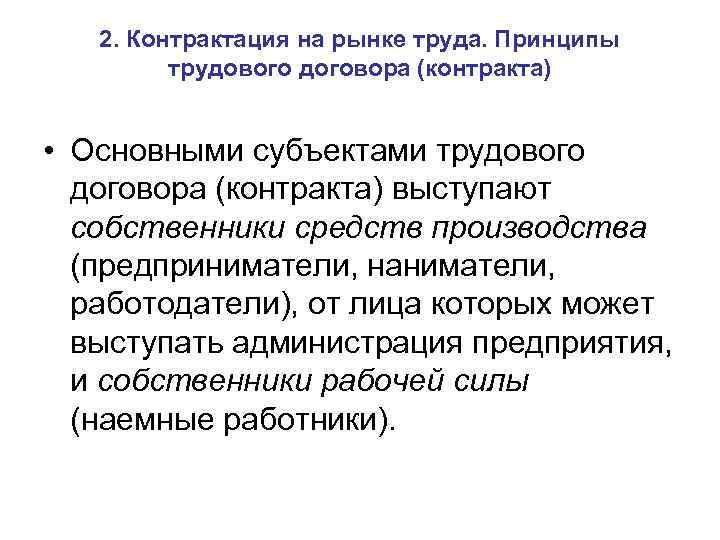 2. Контрактация на рынке труда. Принципы трудового договора (контракта) • Основными субъектами трудового договора