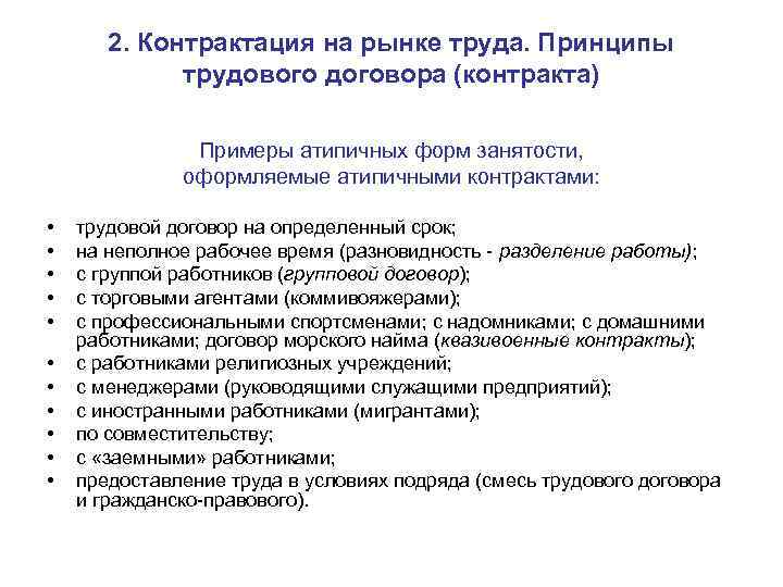 2. Контрактация на рынке труда. Принципы трудового договора (контракта) Примеры атипичных форм занятости, оформляемые