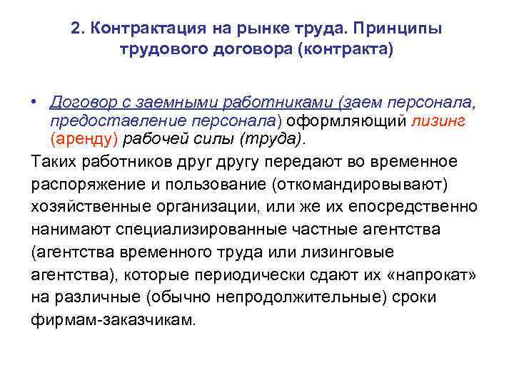 2. Контрактация на рынке труда. Принципы трудового договора (контракта) • Договор с заемными работниками