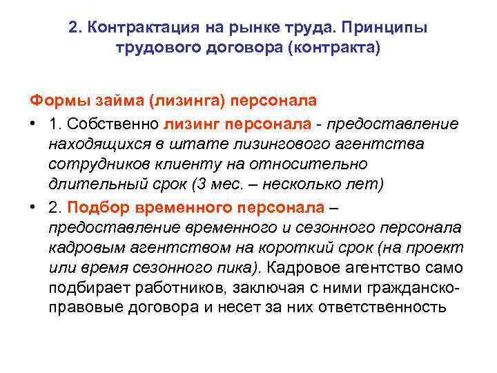 2. Контрактация на рынке труда. Принципы трудового договора (контракта) Формы займа (лизинга) персонала •