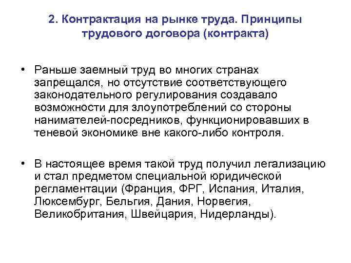 2. Контрактация на рынке труда. Принципы трудового договора (контракта) • Раньше заемный труд во