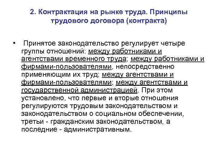 2. Контрактация на рынке труда. Принципы трудового договора (контракта) • Принятое законодательство регулирует четыре