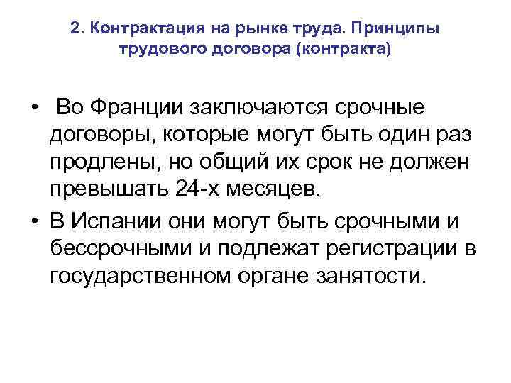 2. Контрактация на рынке труда. Принципы трудового договора (контракта) • Во Франции заключаются срочные