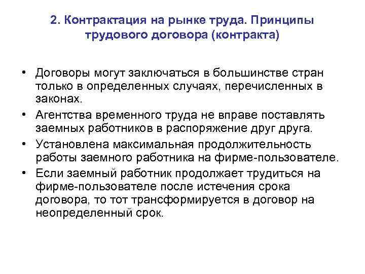 2. Контрактация на рынке труда. Принципы трудового договора (контракта) • Договоры могут заключаться в