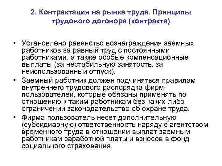 2. Контрактация на рынке труда. Принципы трудового договора (контракта) • Установлено равенство вознаграждения заемных