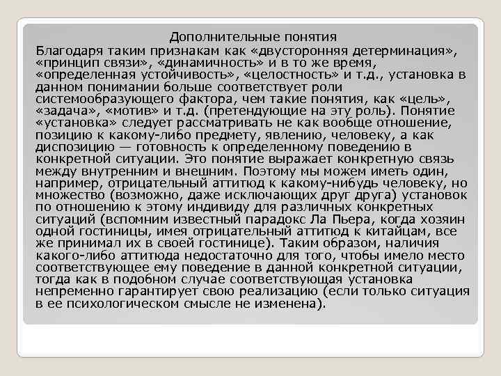 Дополнительные понятия Благодаря таким признакам как «двусторонняя детерминация» , «принцип связи» , «динамичность» и