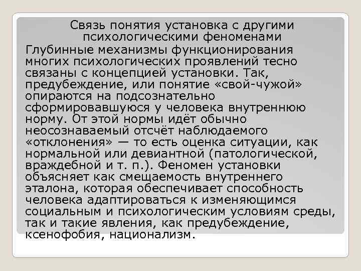 Связь понятия установка с другими психологическими феноменами Глубинные механизмы функционирования многих психологических проявлений тесно