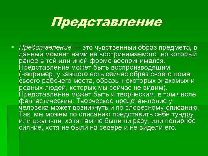 Представление § Представление — это чувственный образ предмета, в данный момент нами не воспринимаемого,