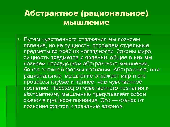 Абстрактное (рациональное) мышление § Путем чувственного отражения мы познаем явление, но не сущность, отражаем