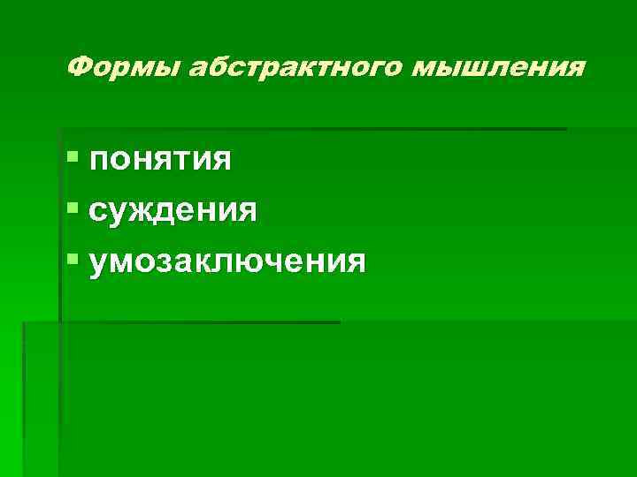 Формы абстрактного мышления § понятия § суждения § умозаключения 