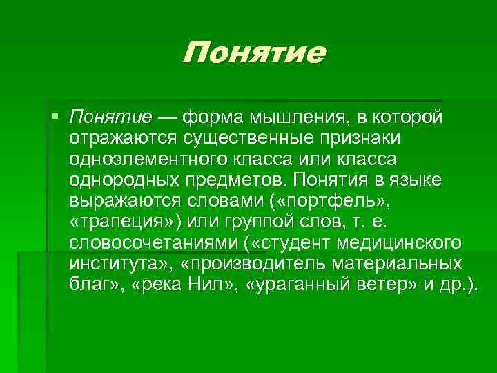 Понятие § Понятие — форма мышления, в которой отражаются существенные признаки одноэлементного класса или