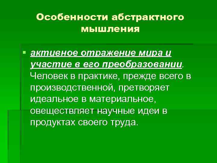 Особенности абстрактного мышления § активное отражение мира и участие в его преобразовании. Человек в