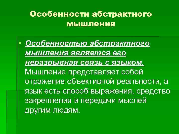 Особенности абстрактного мышления