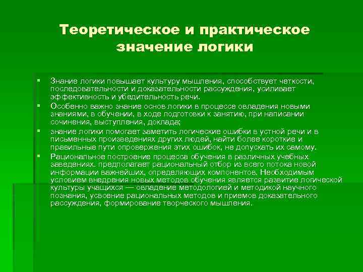 Логика знаний. Теоретическая логика. Теоретическое значение логики. Теоретическое и практическое значение. Практическое значение логики.