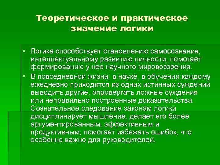 Практический каков. Теоретическое и практическое значение логики. Теоретическая и практическая логика. Логика значение. Теоретическое и практическое значение.