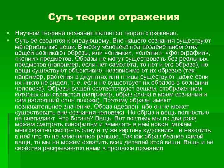 Суть теории отражения § Научной теорией познания является теория отражения. § Суть ее сводится