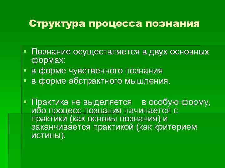 Структура процесса познания § Познание осуществляется в двух основных формах: § в форме чувственного