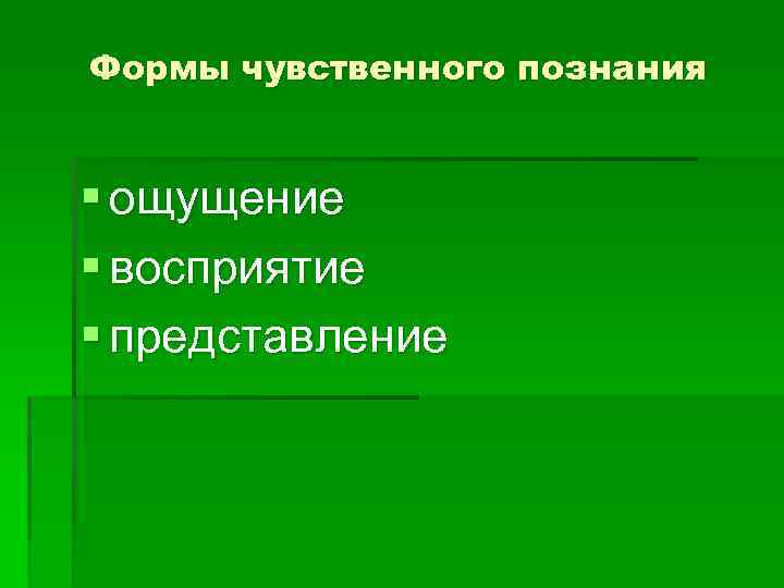 Формы чувственного познания § ощущение § восприятие § представление 