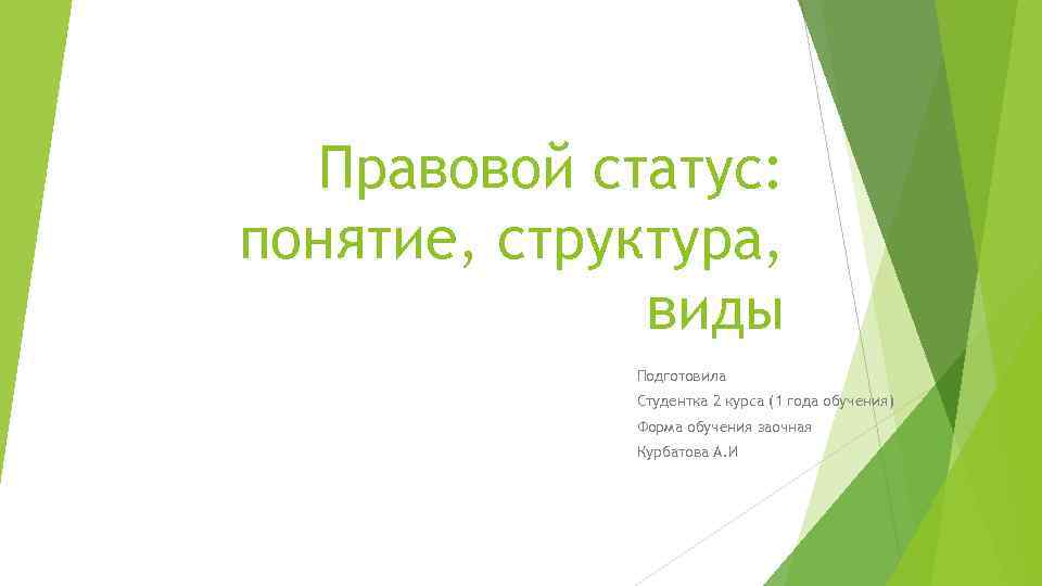 Правовой статус: понятие, структура, виды Подготовила Студентка 2 курса (1 года обучения) Форма обучения