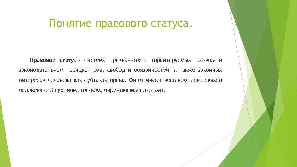 Понятие правового статуса. Правовой статус - система признанных и гарантируемых гос-вом в законодательном порядке