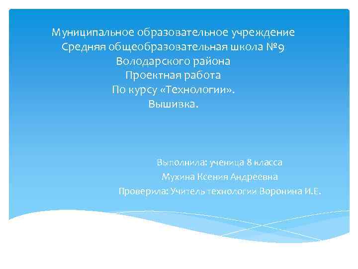 Муниципальное образовательное учреждение Средняя общеобразовательная школа № 9 Володарского района Проектная работа По курсу