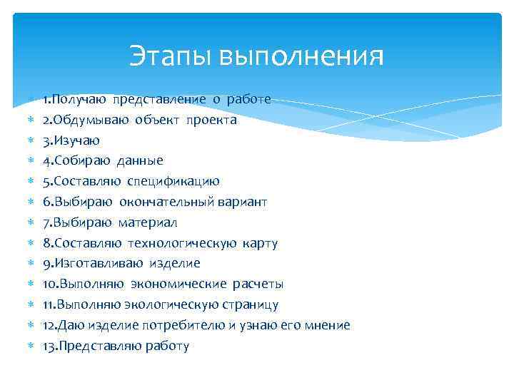 Этапы выполнения 1. Получаю представление о работе 2. Обдумываю объект проекта 3. Изучаю 4.