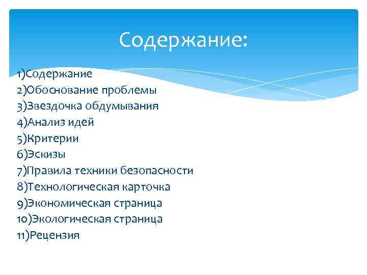 Содержание: 1)Содержание 2)Обоснование проблемы 3)Звездочка обдумывания 4)Анализ идей 5)Критерии 6)Эскизы 7)Правила техники безопасности 8)Технологическая