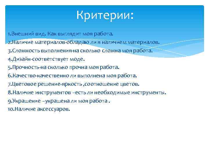 Критерии: 1. Внешний вид. Как выглядит моя работа. 2. Наличие материалов-обладаю ли я наличием