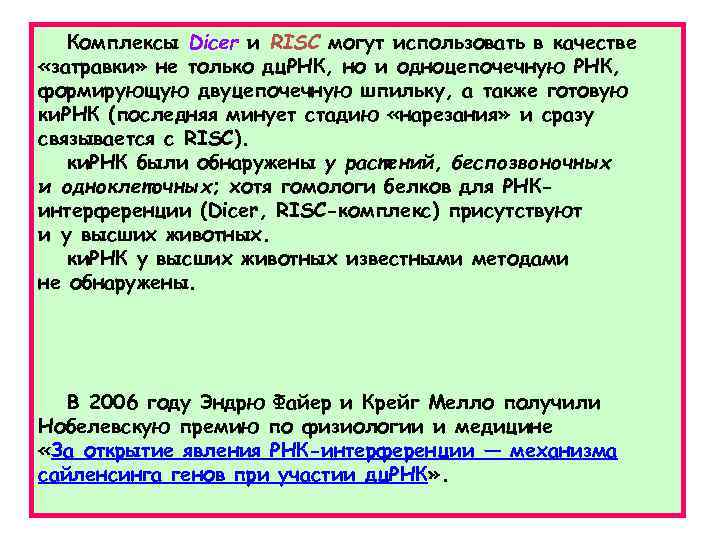 Комплексы Dicer и RISC могут использовать в качестве «затравки» не только дц. РНК, но