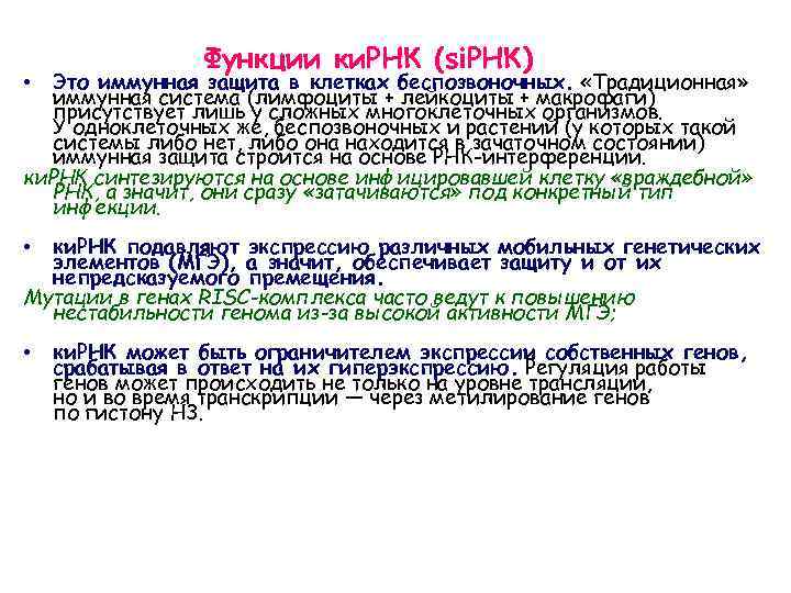 Функции ки. РНК (si. РНК) Это иммунная защита в клетках беспозвоночных. «Традиционная» иммунная система