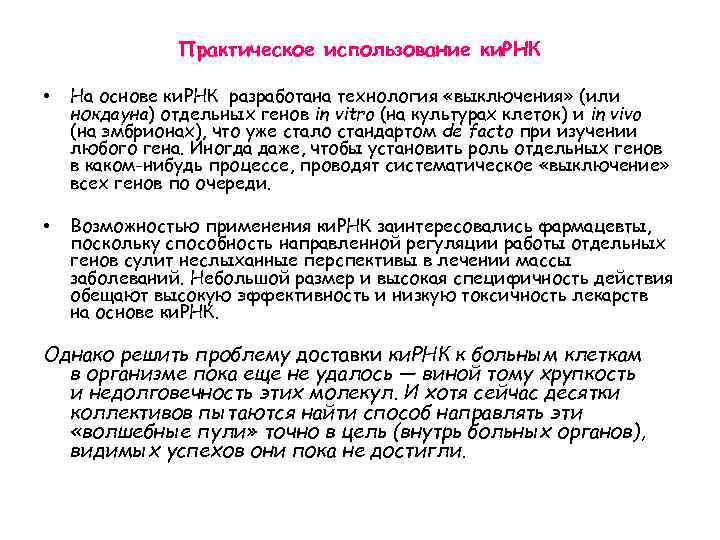 Практическое использование ки. РНК • На основе ки. РНК разработана технология «выключения» (или нокдауна)