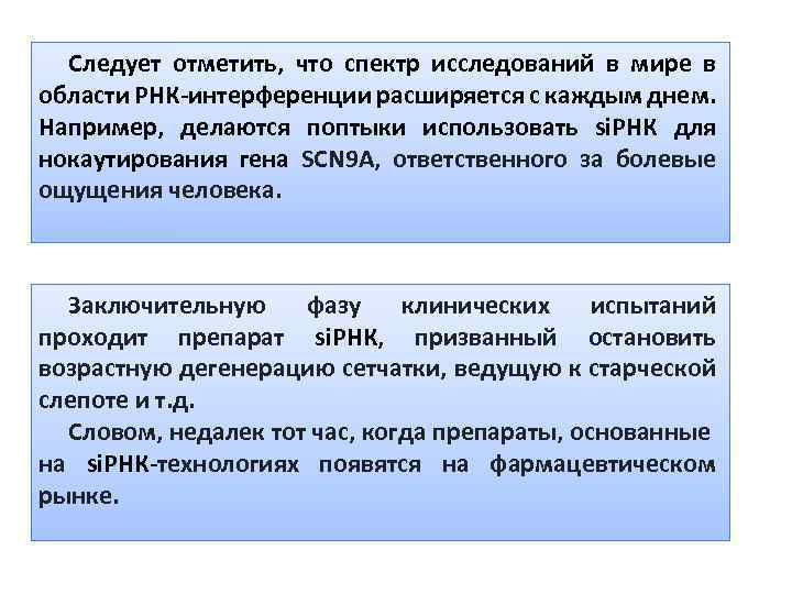 Следует отметить, что спектр исследований в мире в области РНК интерференции расширяется с каждым