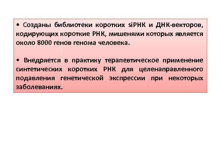  • Созданы библиотеки коротких si. РНК и ДНК векторов, кодирующих короткие РНК, мишенями