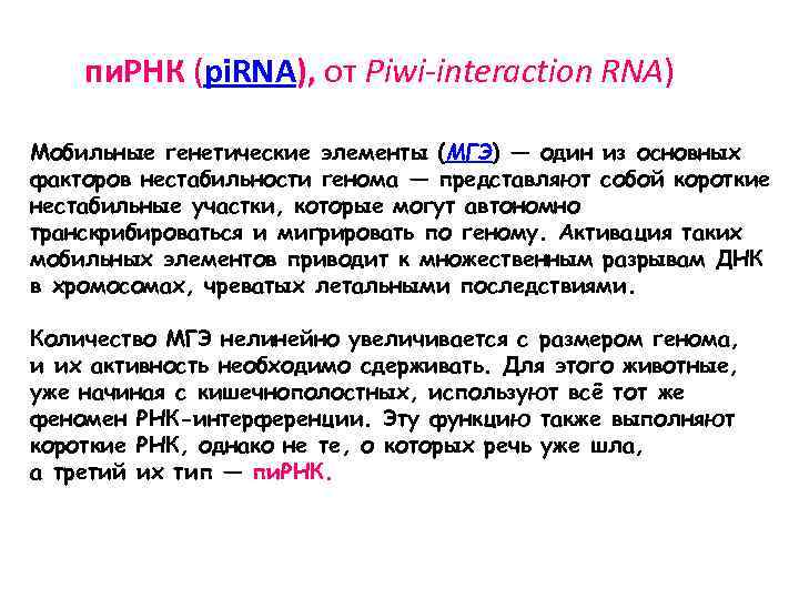 пи. РНК (pi. RNA), от Piwi-interaction RNA) Мобильные генетические элементы (МГЭ) — один из