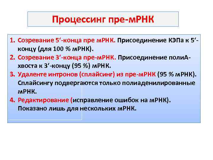 Процессинг пре м. РНК 1. Созревание 5‘ конца пре м. РНК. Присоединение КЭПа к