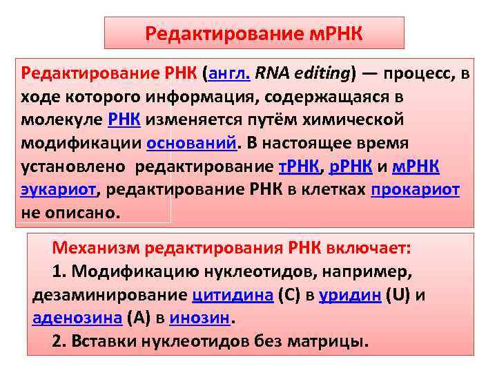 Редактирование м. РНК Редактирование РНК (англ. RNA editing) — процесс, в ходе которого информация,