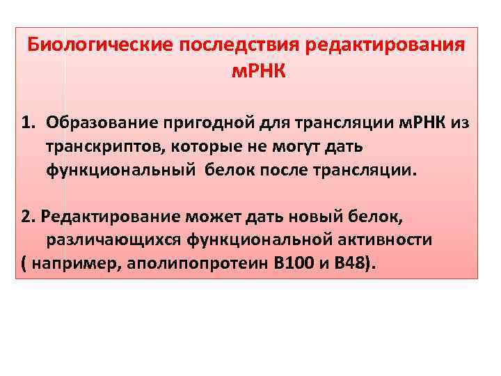 Редактирование рнк. «Редактирование» РНК-транскрипта. Тканеспецифическое редактирование РНК.