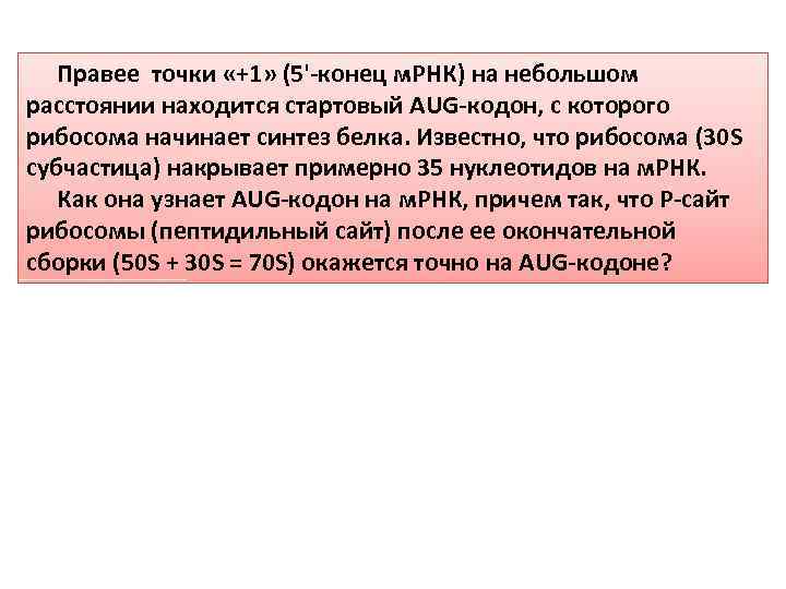 Правее точки «+1» (5' конец м. РНК) на небольшом расстоянии находится стартовый AUG кодон,