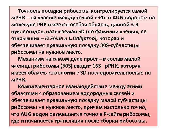 Точность посадки рибосомы контролируется самой м. РНК – на участке между точкой «+1» и