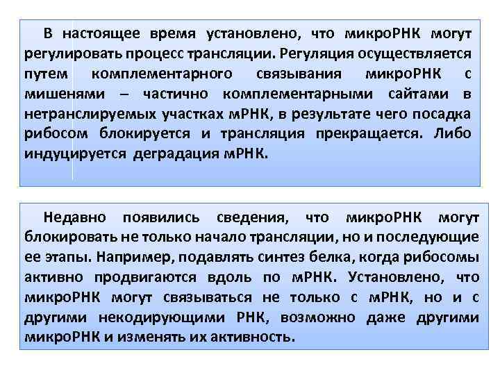В настоящее время установлено, что микро. РНК могут регулировать процесс трансляции. Регуляция осуществляется путем