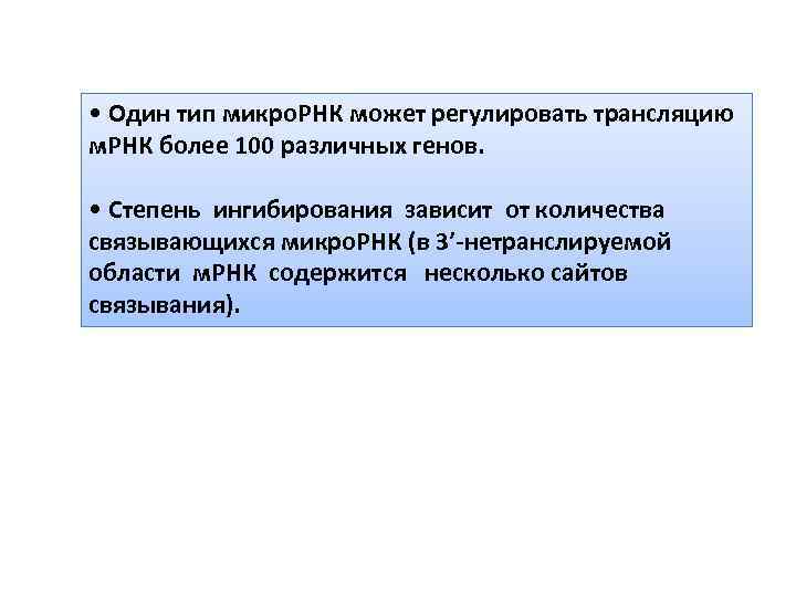  • Один тип микро. РНК может регулировать трансляцию м. РНК более 100 различных